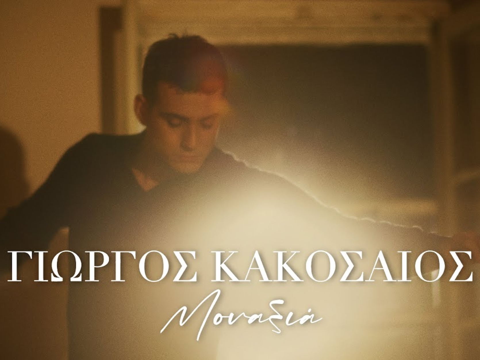 Κακοσαίος