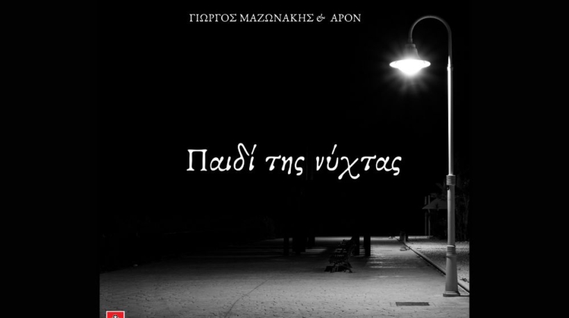 Μαζωνάκης